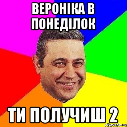 Вероніка в понеділок ти получиш 2, Мем Петросяныч