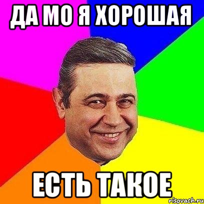 Да мо я хорошая Есть такое, Мем Петросяныч