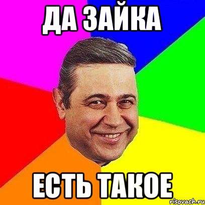 Да зайка Есть такое, Мем Петросяныч