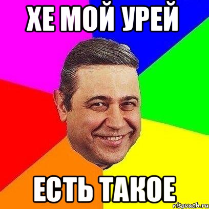 Хе мой урей Есть такое, Мем Петросяныч