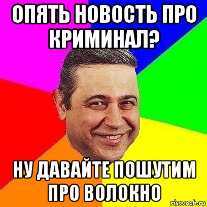 опять новость про криминал? ну давайте пошутим про волокно, Мем Петросяныч