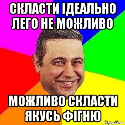 скласти ідеально лего не можливо можливо скласти якусь фігню, Мем Петросяныч