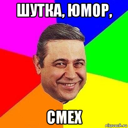 шутка, юмор, смех, Мем Петросяныч