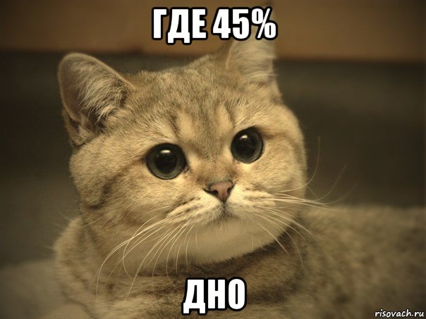 где 45% дно