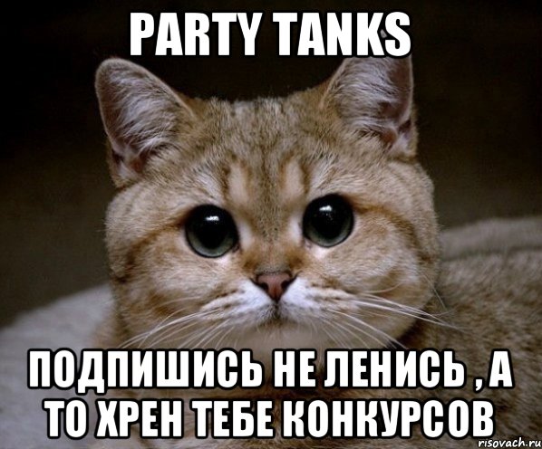 Party Tanks подпишись не ленись , а то хрен тебе конкурсов, Мем Пидрила Ебаная