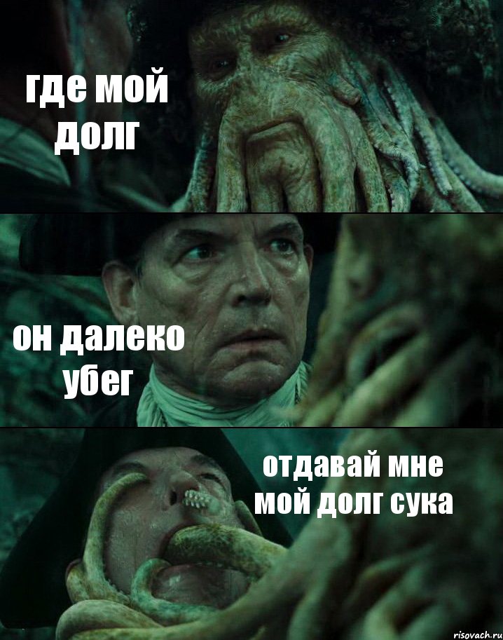 где мой долг он далеко убег отдавай мне мой долг сука, Комикс Пираты Карибского моря