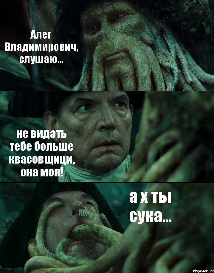 Алег Владимирович, слушаю... не видать тебе больше квасовщици, она моя! а х ты сука..., Комикс Пираты Карибского моря