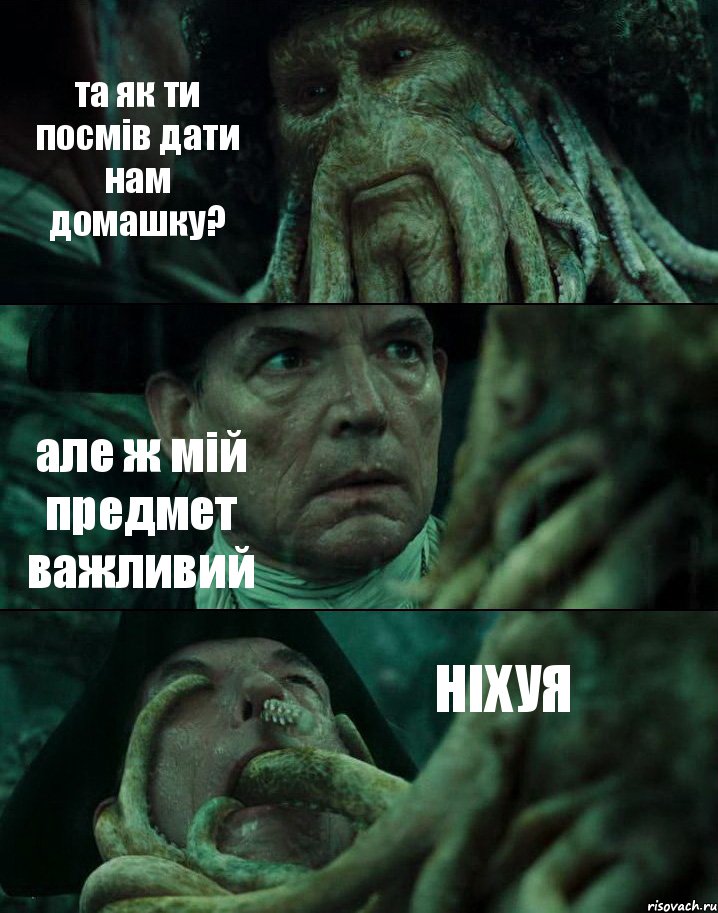 та як ти посмів дати нам домашку? але ж мій предмет важливий НІХУЯ, Комикс Пираты Карибского моря