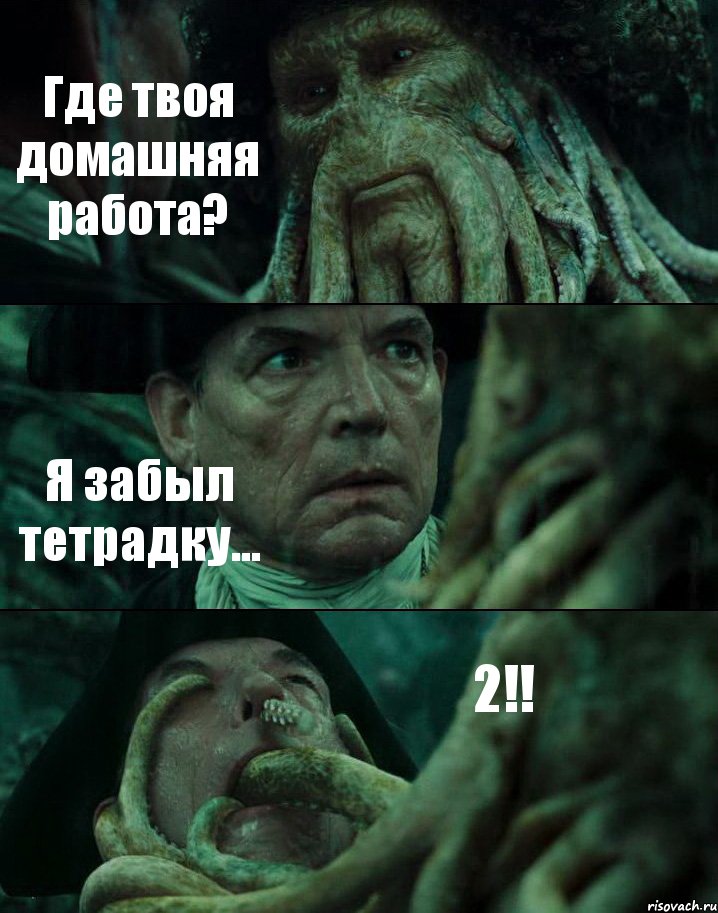 Где твоя домашняя работа? Я забыл тетрадку... 2!!, Комикс Пираты Карибского моря