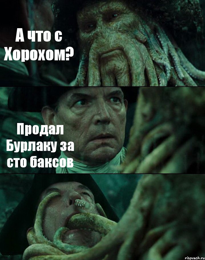 А что с Хорохом? Продал Бурлаку за сто баксов , Комикс Пираты Карибского моря