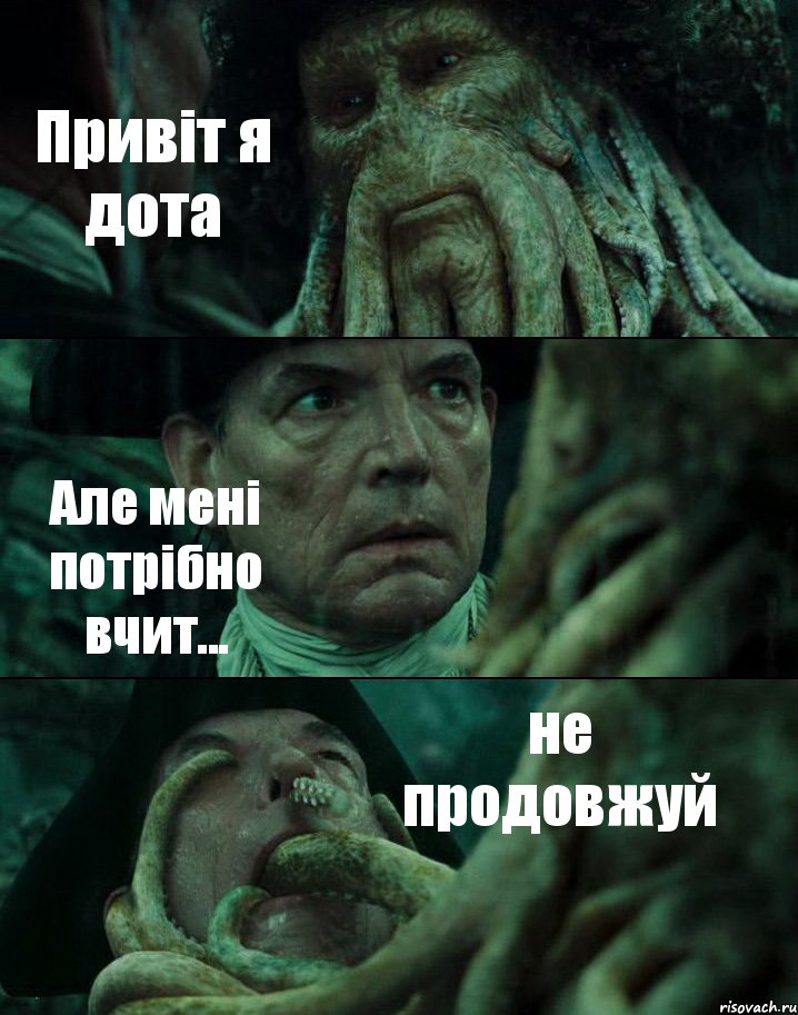 Привіт я дота Але мені потрібно вчит... не продовжуй, Комикс Пираты Карибского моря