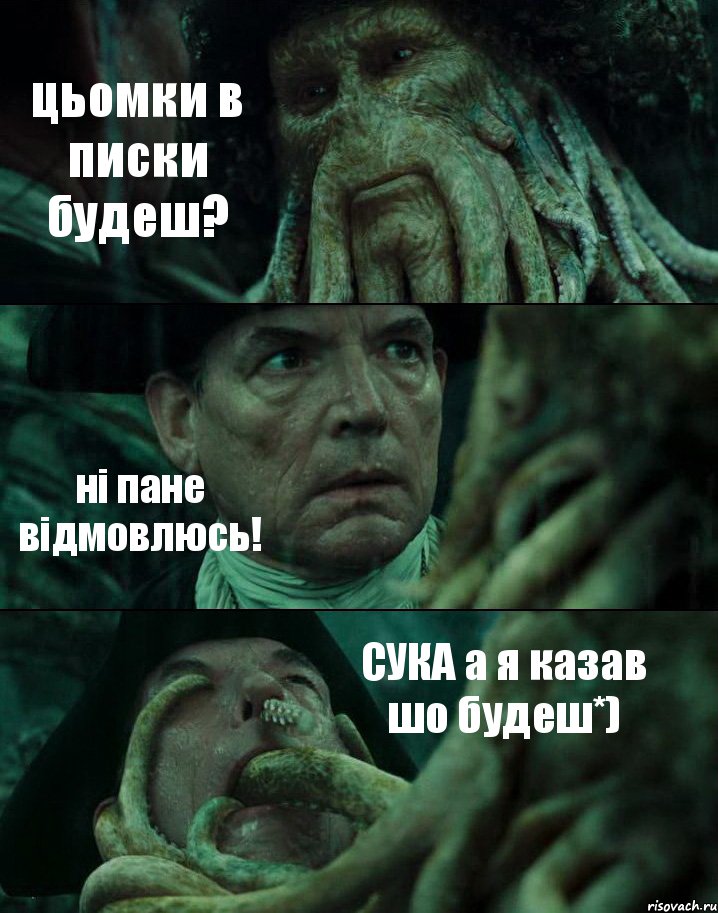 цьомки в писки будеш? ні пане відмовлюсь! СУКА а я казав шо будеш*), Комикс Пираты Карибского моря