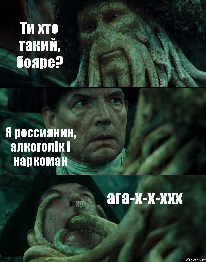 Ти хто такий, бояре? Я россиянин, алкоголік і наркоман ага-х-х-ххх, Комикс Пираты Карибского моря