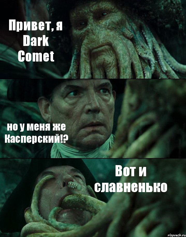 Привет, я Dark Comet но у меня же Касперский!? Вот и славненько, Комикс Пираты Карибского моря