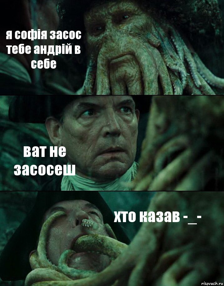 я софія засос тебе андрій в себе ват не засосеш хто казав -_-, Комикс Пираты Карибского моря