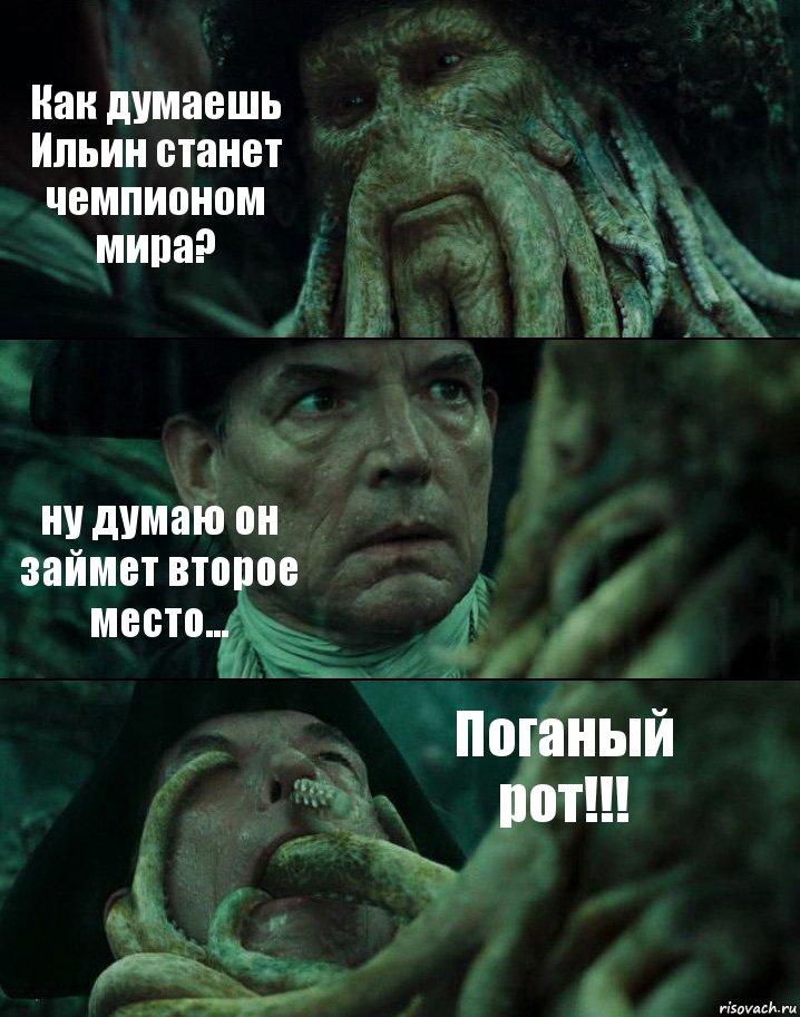 Как думаешь Ильин станет чемпионом мира? ну думаю он займет второе место... Поганый рот!!!, Комикс Пираты Карибского моря