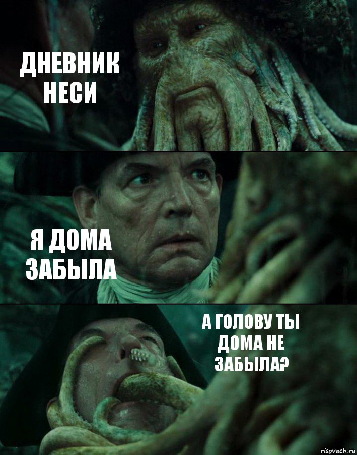 ДНЕВНИК НЕСИ Я ДОМА ЗАБЫЛА А ГОЛОВУ ТЫ ДОМА НЕ ЗАБЫЛА?, Комикс Пираты Карибского моря