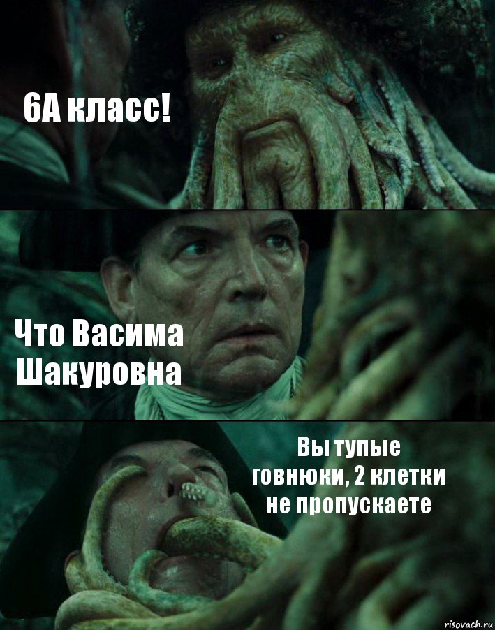 6А класс! Что Васима Шакуровна Вы тупые говнюки, 2 клетки не пропускаете, Комикс Пираты Карибского моря