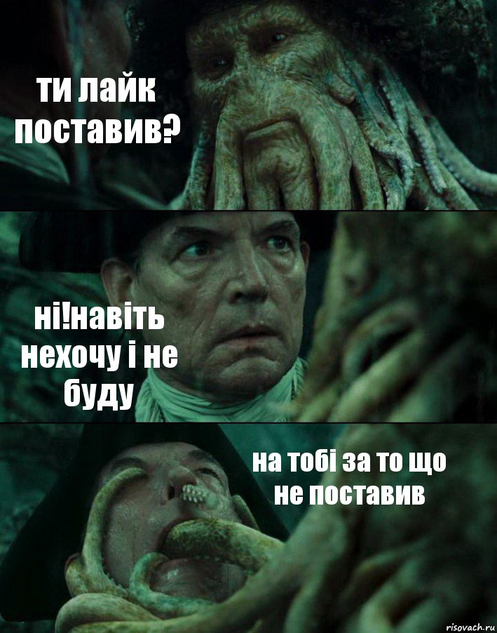 ти лайк поставив? ні!навіть нехочу і не буду на тобі за то що не поставив, Комикс Пираты Карибского моря