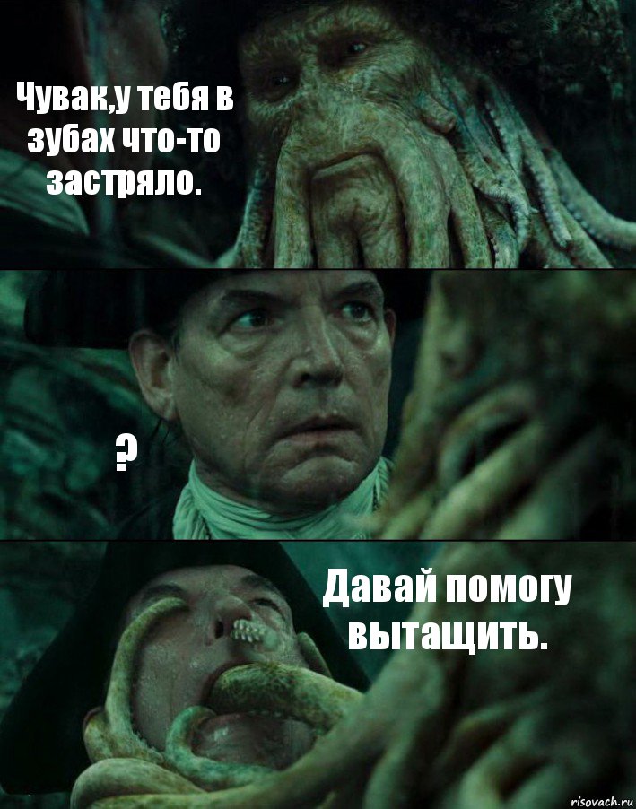 Чувак,у тебя в зубах что-то застряло. ? Давай помогу вытащить., Комикс Пираты Карибского моря