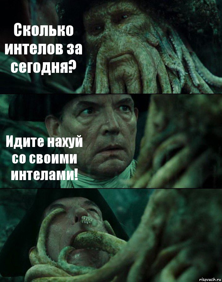 Сколько интелов за сегодня? Идите нахуй со своими интелами! , Комикс Пираты Карибского моря