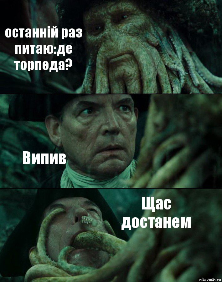 останній раз питаю:де торпеда? Випив Щас достанем, Комикс Пираты Карибского моря