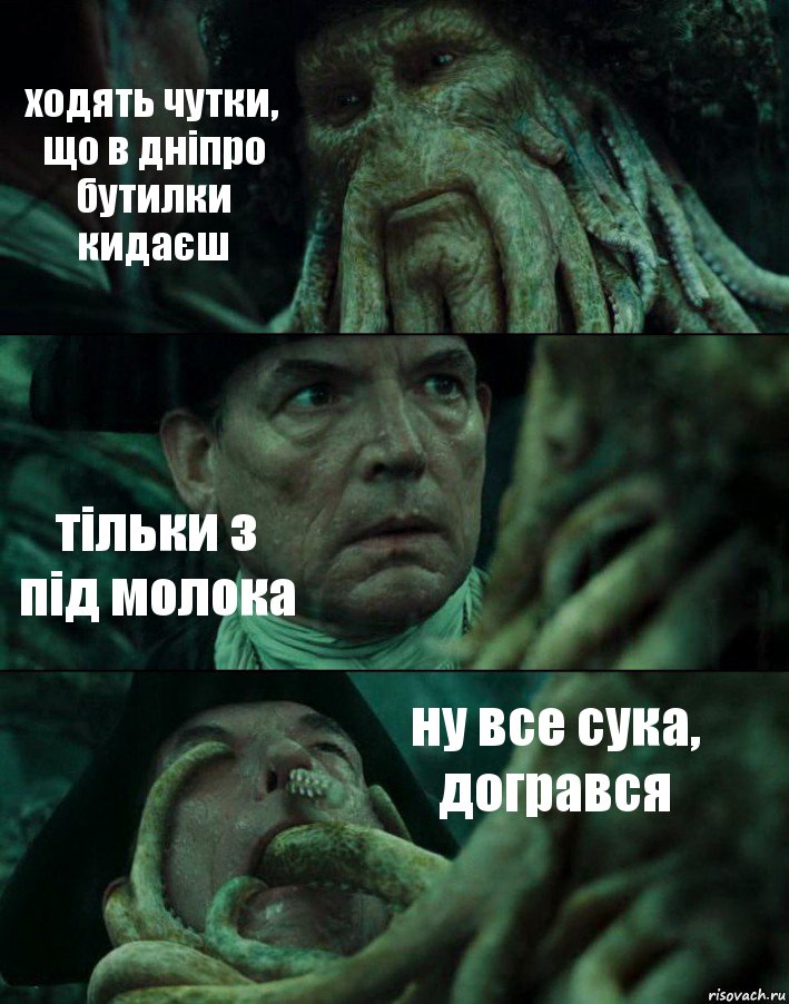 ходять чутки, що в дніпро бутилки кидаєш тільки з під молока ну все сука, догрався, Комикс Пираты Карибского моря