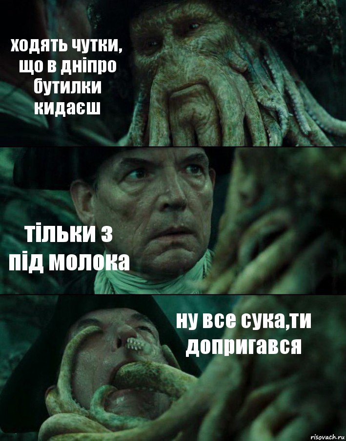 ходять чутки, що в дніпро бутилки кидаєш тільки з під молока ну все сука,ти допригався, Комикс Пираты Карибского моря