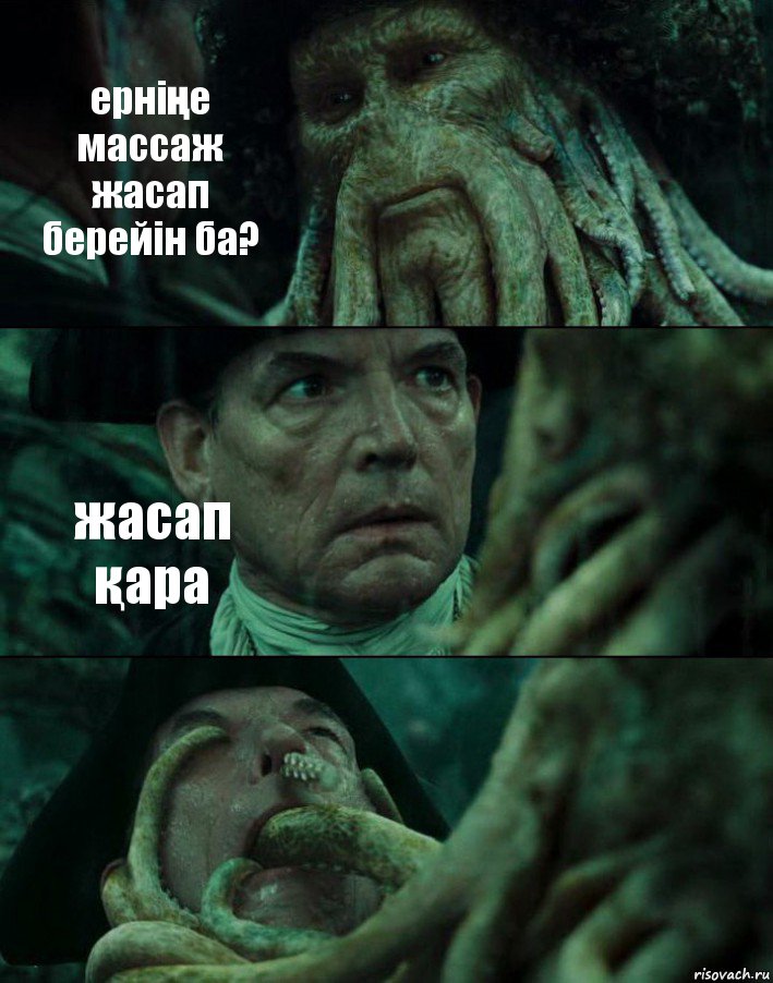 ерніңе массаж жасап берейін ба? жасап қара , Комикс Пираты Карибского моря