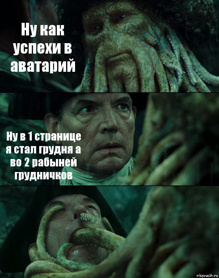 Ну как успехи в аватарий Ну в 1 странице я стал грудня а во 2 рабыней грудничков , Комикс Пираты Карибского моря