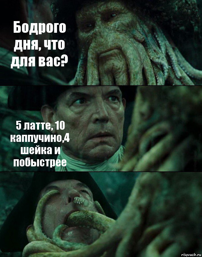 Бодрого дня, что для вас? 5 латте, 10 каппучино,4 шейка и побыстрее , Комикс Пираты Карибского моря