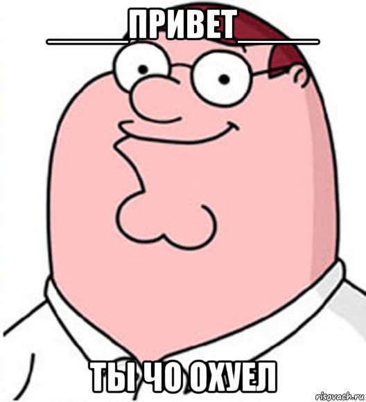 ____привет____ ты чо охуел