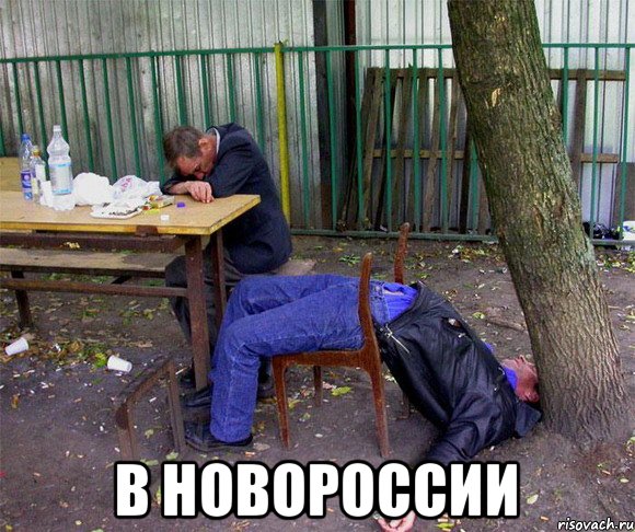  в новороссии, Мем пиво