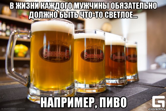 в жизни каждого мужчины обязательно должно быть что-то светлое... например, пиво