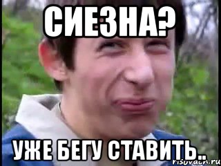 Сиезна? Уже бегу ставить.., Мем Пиздабол (врунишка)