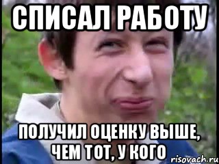 списал работу получил оценку выше, чем тот, у кого, Мем Пиздабол (врунишка)