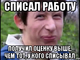 списал работу получил оценку выше, чем тот, у кого списывал, Мем Пиздабол (врунишка)