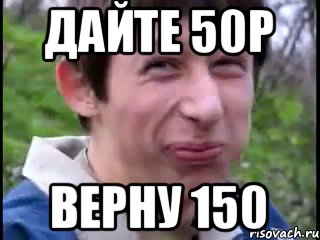 Дайте 50р верну 150, Мем Пиздабол (врунишка)