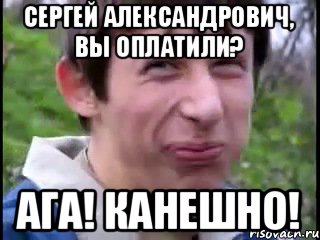 сергей александрович, вы оплатили? ага! канешно!, Мем Пиздабол (врунишка)