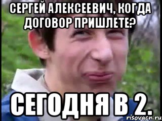 сергей алексеевич, когда договор пришлете? сегодня в 2., Мем Пиздабол (врунишка)