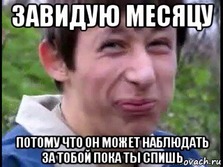 завидую месяцу потому что он может наблюдать за тобой пока ты спишь, Мем Пиздабол (врунишка)