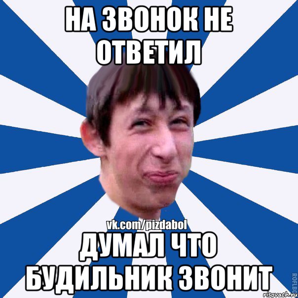 На звонок не ответил Думал что будильник звонит, Мем Пиздабол типичный вк