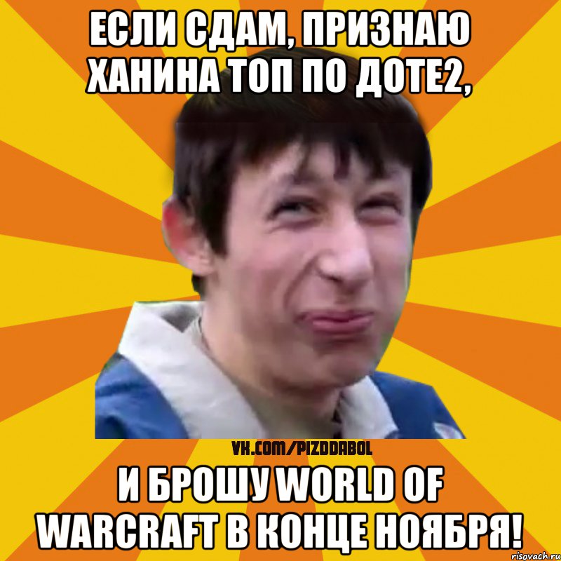 если сдам, признаю Ханина Топ по Доте2, и брошу Wоrld of Warcraft в конце Ноября!, Мем Типичный врунишка