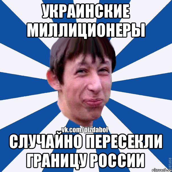 Украинские миллиционеры случайно пересекли границу России, Мем Пиздабол типичный вк