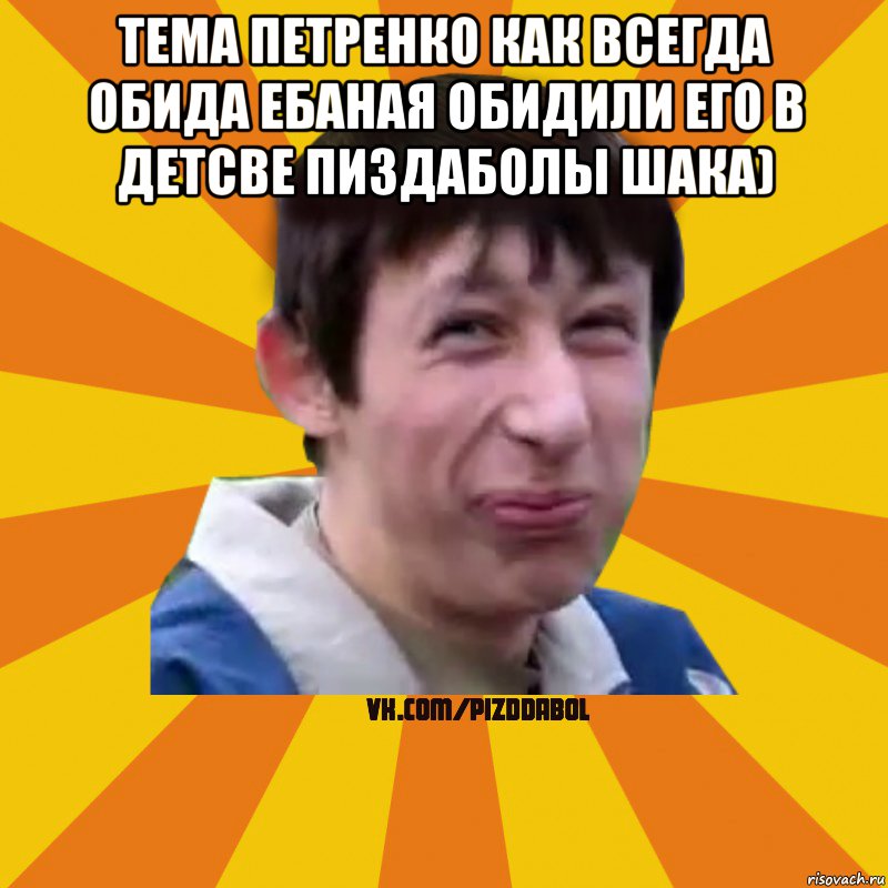 Тема петренко как всегда обида ебаная обидили его в детсве пиздаболы шака) , Мем Типичный врунишка