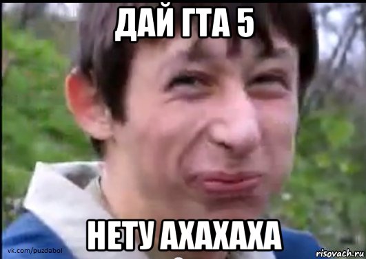 дай гта 5 нету ахахаха