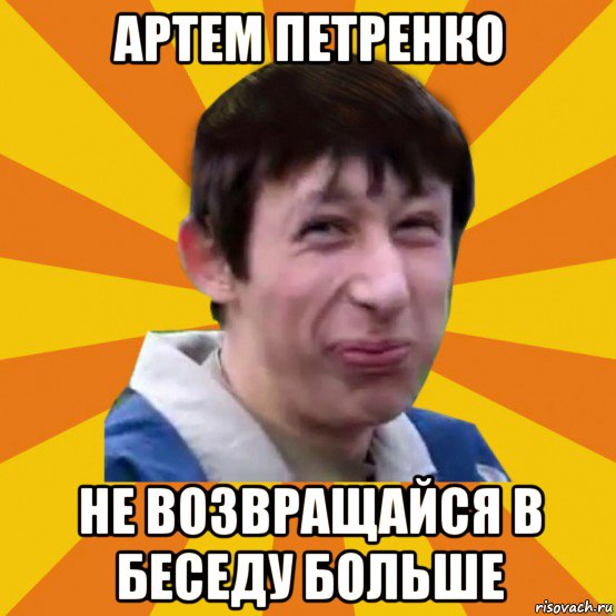 артем петренко не возвращайся в беседу больше, Мем Типичный врунишка