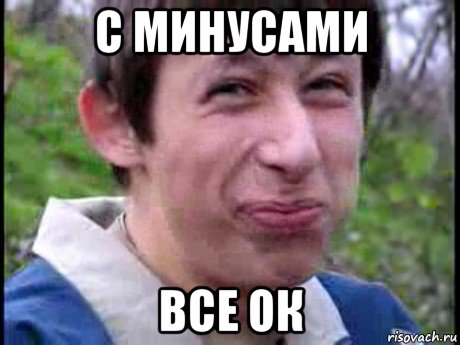 с минусами все ок