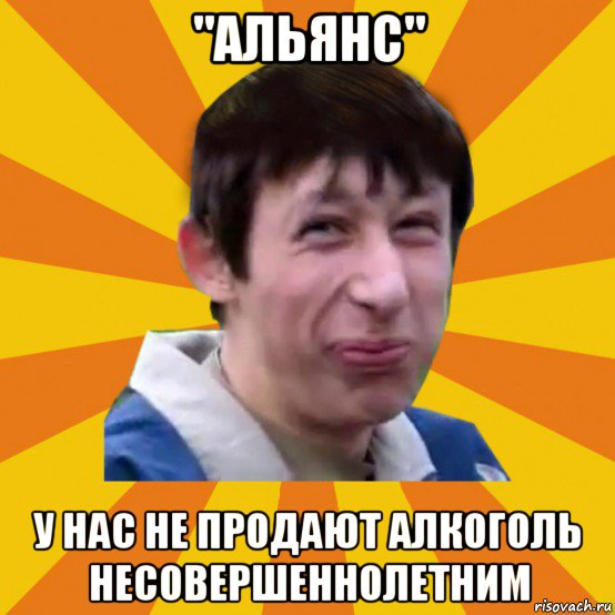 "альянс" у нас не продают алкоголь несовершеннолетним, Мем Типичный врунишка