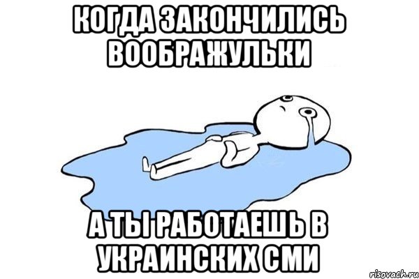 Когда закончились воображульки А ты работаешь в украинских сми, Мем Плачущий человек